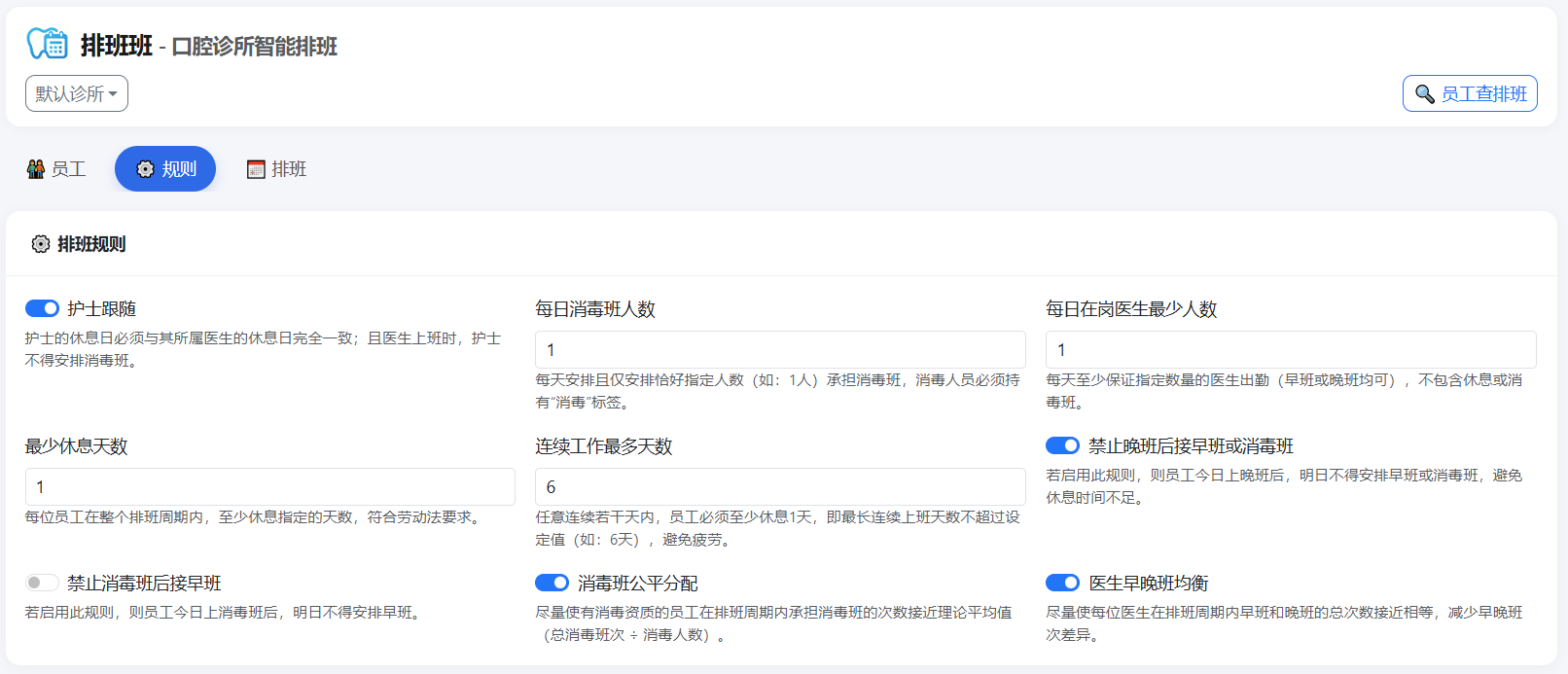 排班规则配置界面，可设置护士跟随、消毒人数等规则