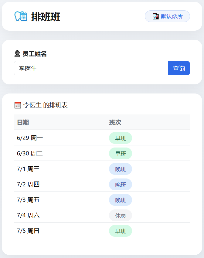 员工在手机上输入姓名查看排班